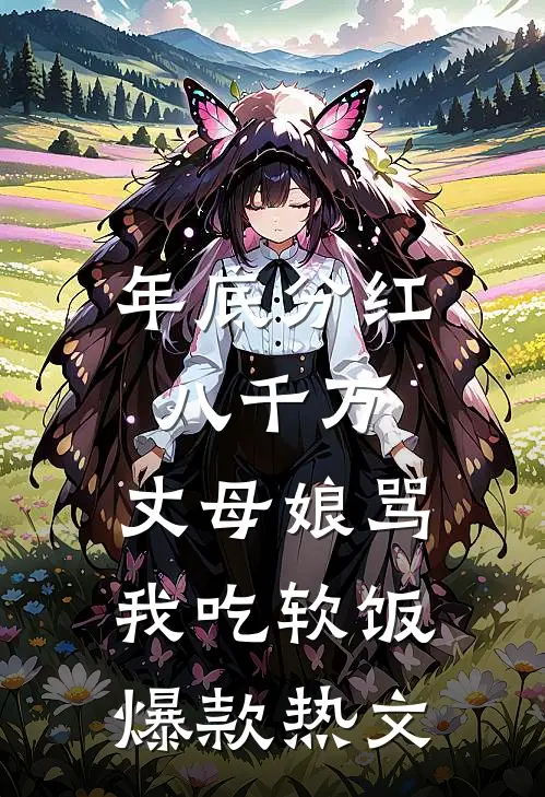 年底分红八千万，丈母娘骂我吃软饭爆款热文