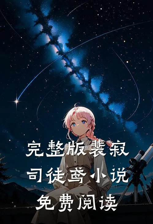 完整版裴寂司徒鸢小说免费阅读