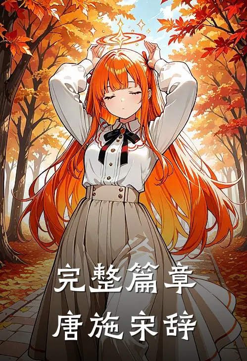 完整篇章唐施宋辞