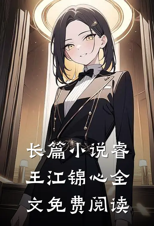 长篇小说睿王江锦心全文免费阅读