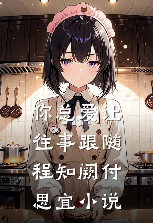 你总爱让往事跟随程知阙付思宜小说