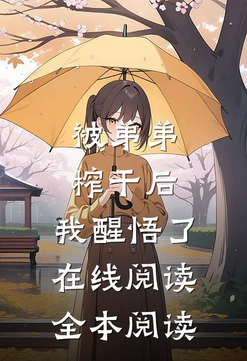 被弟弟榨干后，我醒悟了在线阅读全本阅读