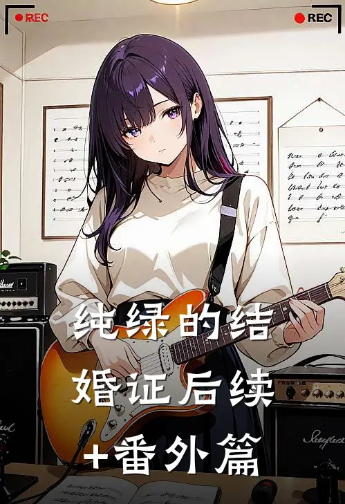 纯绿的结婚证后续+番外篇
