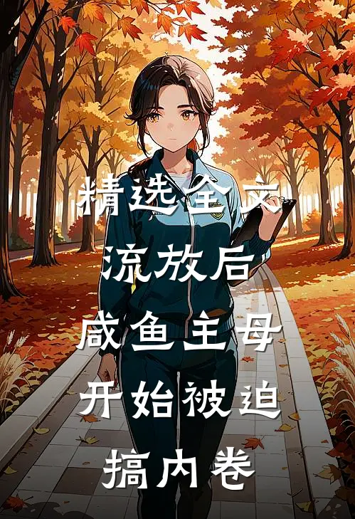 精选全文流放后，咸鱼主母开始被迫搞内卷