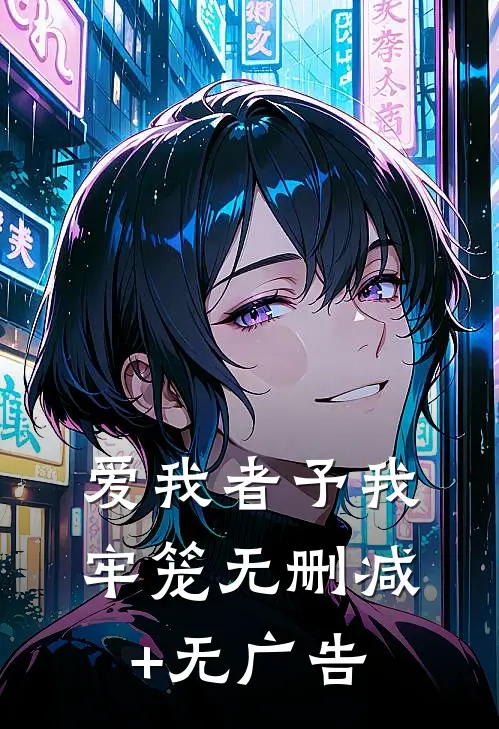 爱我者予我牢笼无删减+无广告