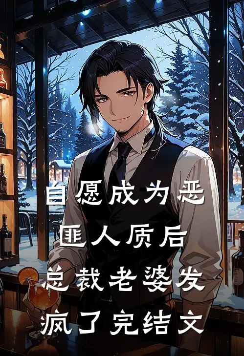 自愿成为恶匪人质后，总裁老婆发疯了完结文