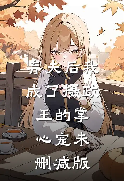 弃夫后我成了摄政王的掌心宠未删减版