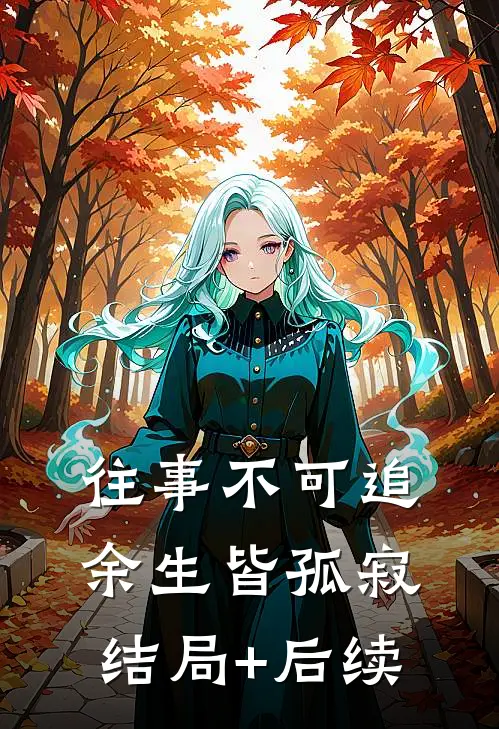 往事不可追，余生皆孤寂结局+后续
