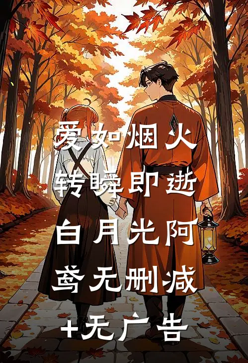 爱如烟火，转瞬即逝白月光阿鸢无删减+无广告