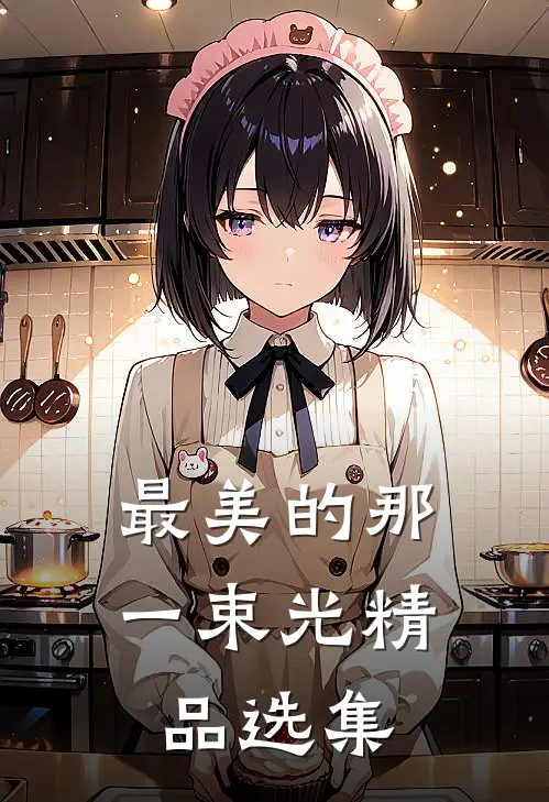 最美的那一束光精品选集