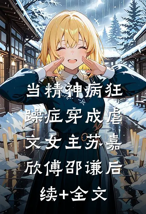 当精神病狂躁症穿成虐文女主苏嘉欣傅邵谦后续+全文