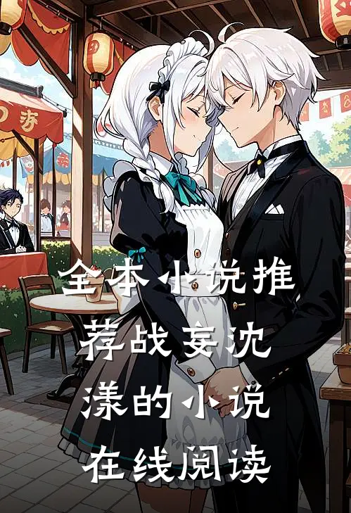 全本小说推荐战妄沈漾的小说在线阅读