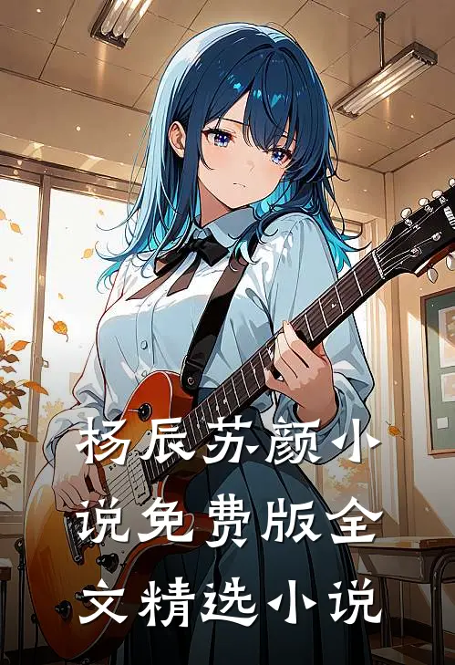 杨辰苏颜小说免费版全文精选小说