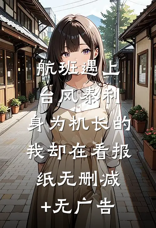 航班遇上台风泰利，身为机长的我却在看报纸无删减+无广告