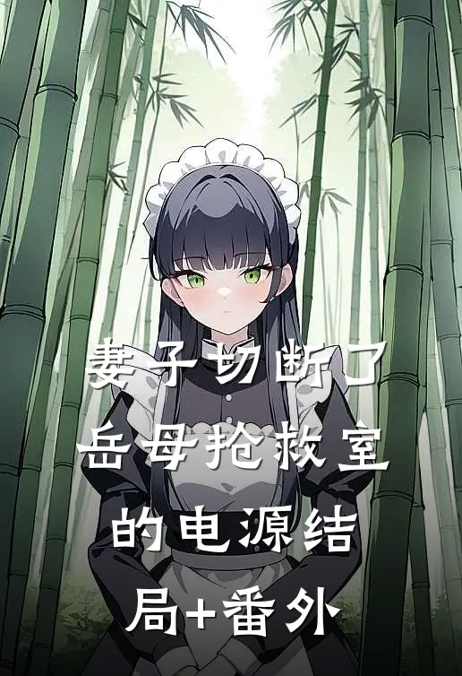妻子切断了岳母抢救室的电源结局+番外
