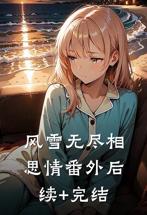 风雪无尽相思情 番外 后续+完结