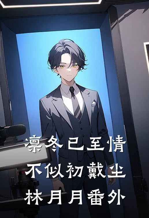 凛冬已至情不似初戴尘林月月 番外