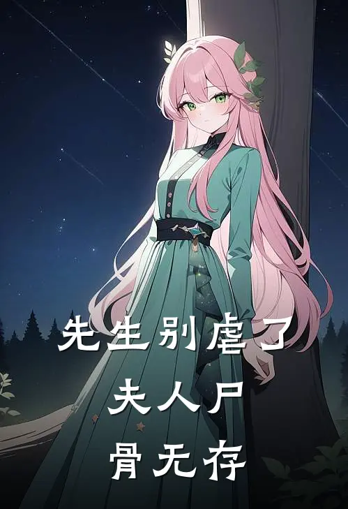 先生别虐了，夫人尸骨无存