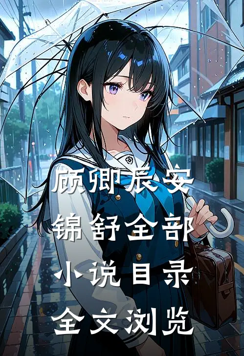 顾卿辰安锦舒全部小说目录全文浏览