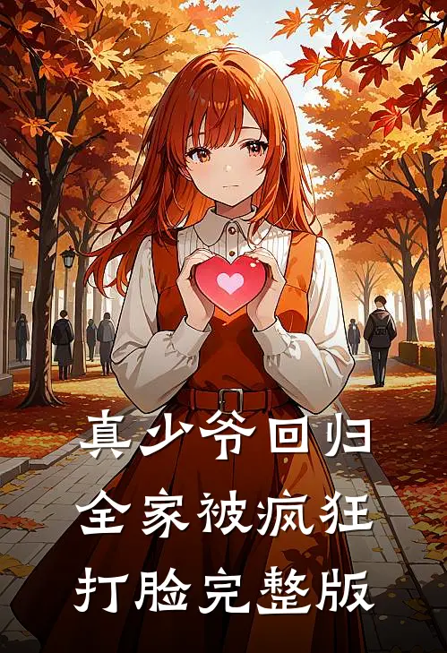 真少爷回归，全家被疯狂打脸完整版