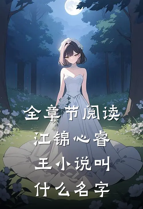 全章节阅读江锦心睿王小说叫什么名字