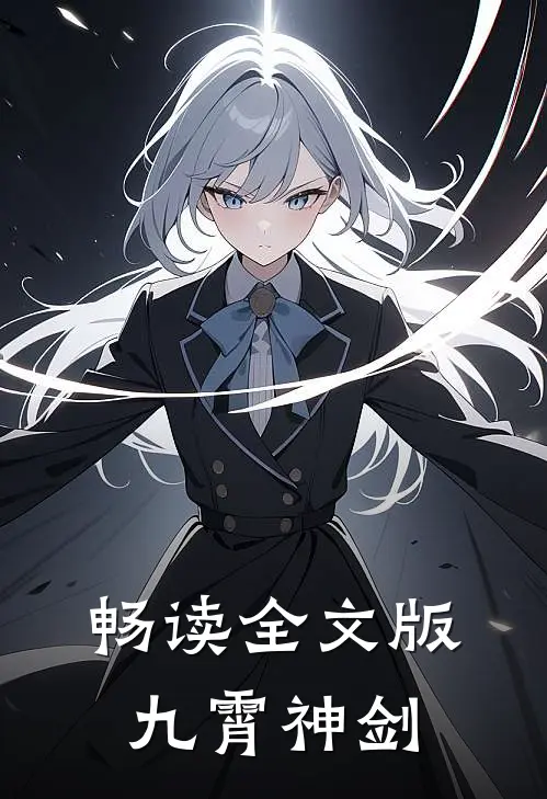畅读全文版九霄神剑