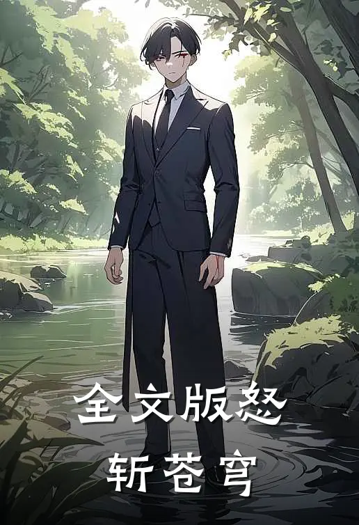 全文版怒斩苍穹