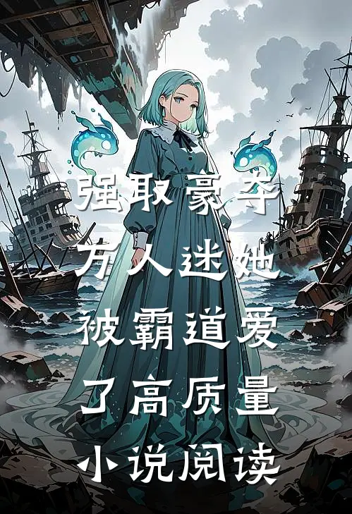 强取豪夺：万人迷她被霸道爱了高质量小说阅读