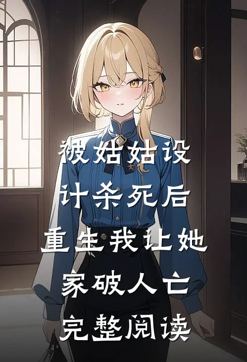被姑姑设计杀死后，重生我让她家破人亡完整阅读