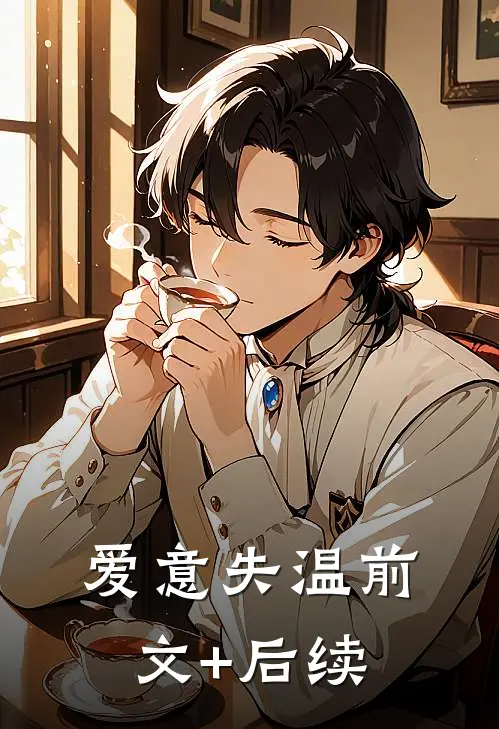 爱意失温前文+后续