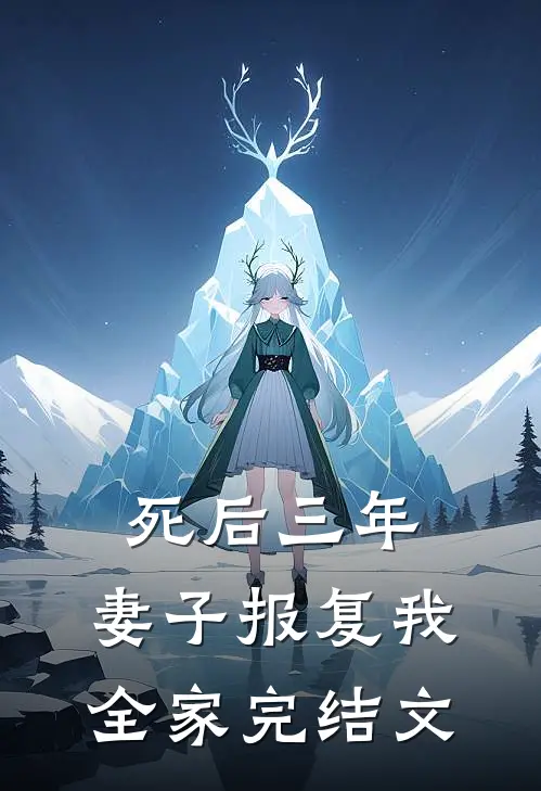 死后三年，妻子报复我全家完结文