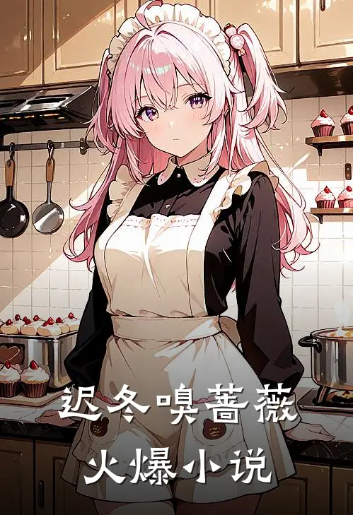 迟冬嗅蔷薇火爆小说