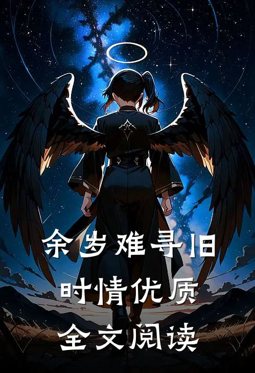 余岁难寻旧时情优质全文阅读