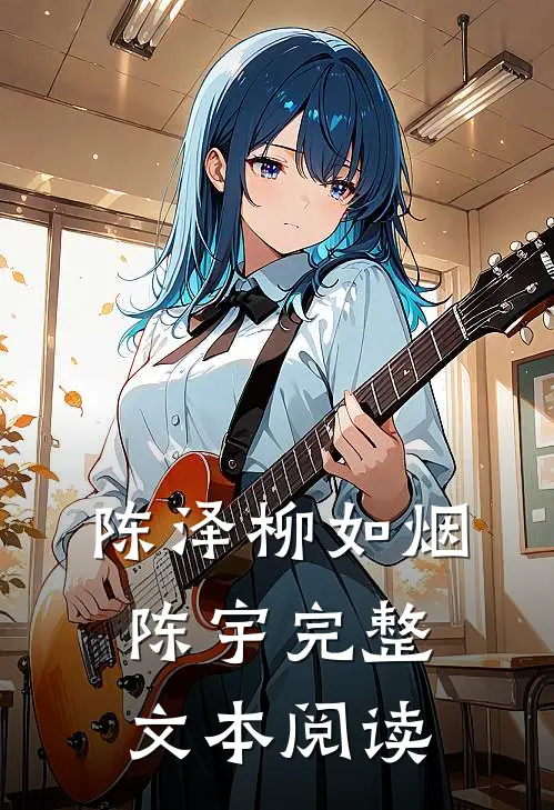 陈泽柳如烟陈宇完整文本阅读