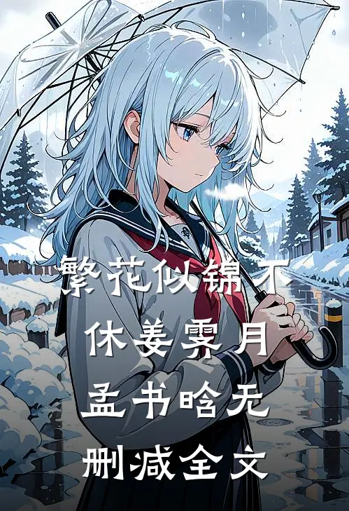 繁花似锦不休姜霁月孟书晗无删减全文