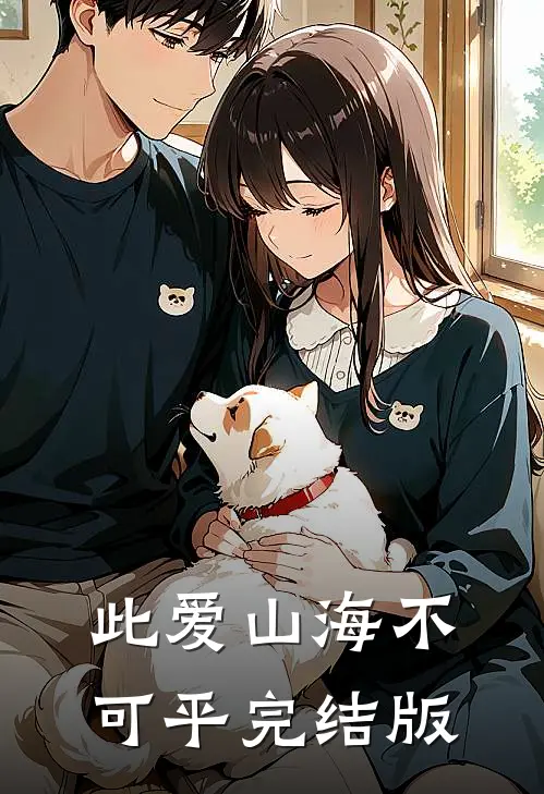 此爱山海不可平完结版