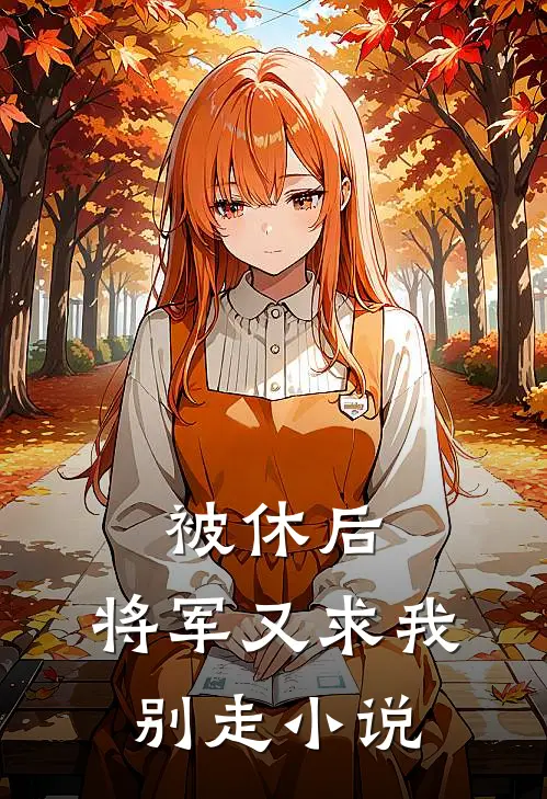 被休后，将军又求我别走小说