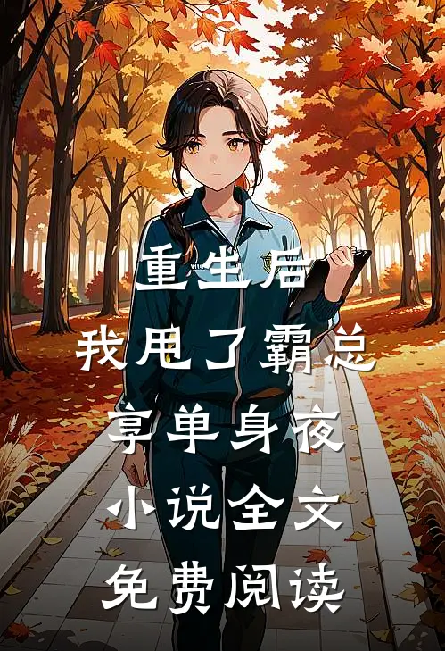 重生后，我甩了霸总享单身夜小说全文免费阅读