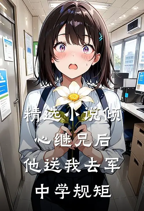 精选小说倾心继兄后，他送我去军中学规矩