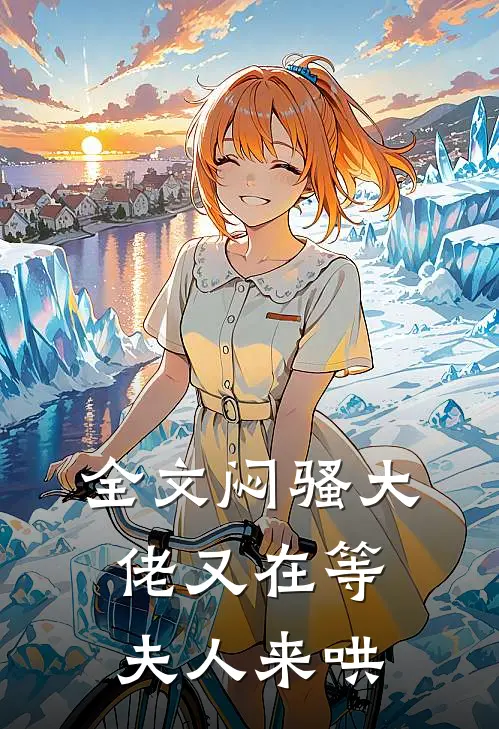 全文闷骚大佬又在等夫人来哄
