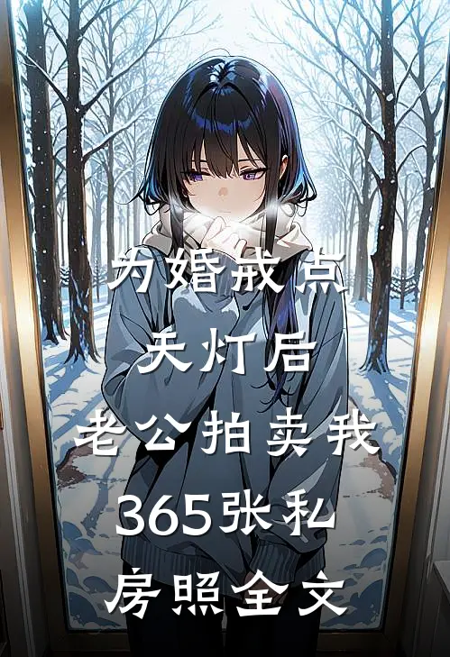 为婚戒点天灯后，老公拍卖我365张私房照全文