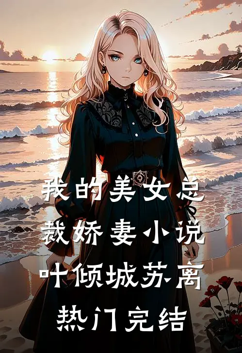 我的美女总裁娇妻小说叶倾城苏离热门完结