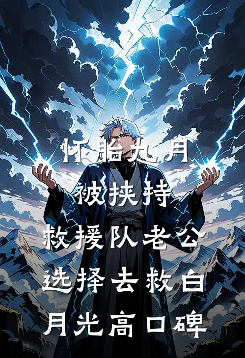 怀胎九月被挟持，救援队老公选择去救白月光高口碑