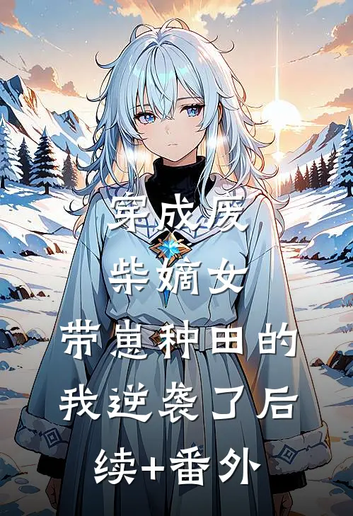 穿成废柴嫡女，带崽种田的我逆袭了后续+番外