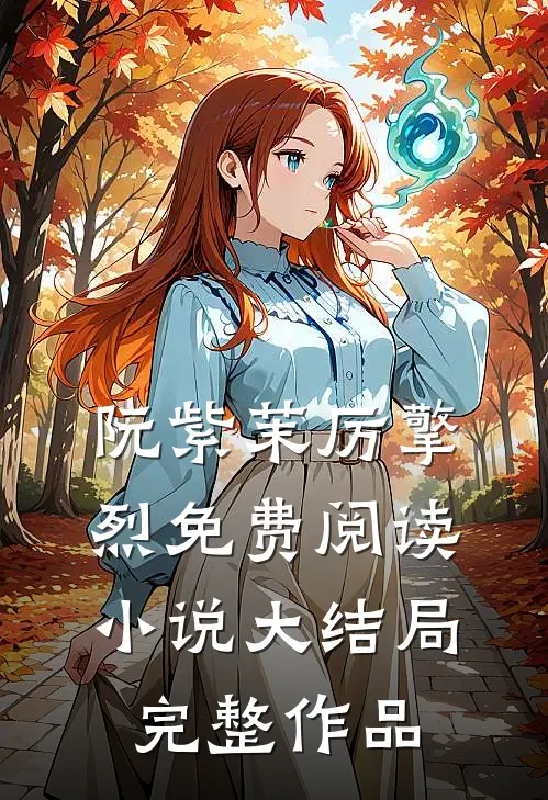 阮紫茉厉擎烈免费阅读小说大结局完整作品