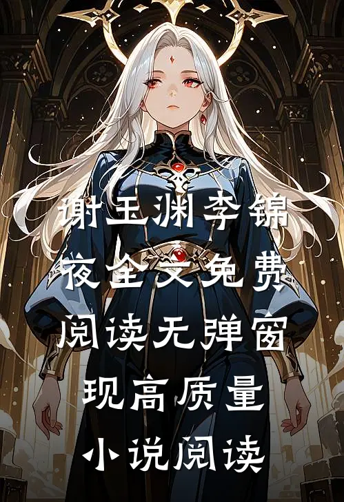 谢玉渊李锦夜全文免费阅读无弹窗 现高质量小说阅读
