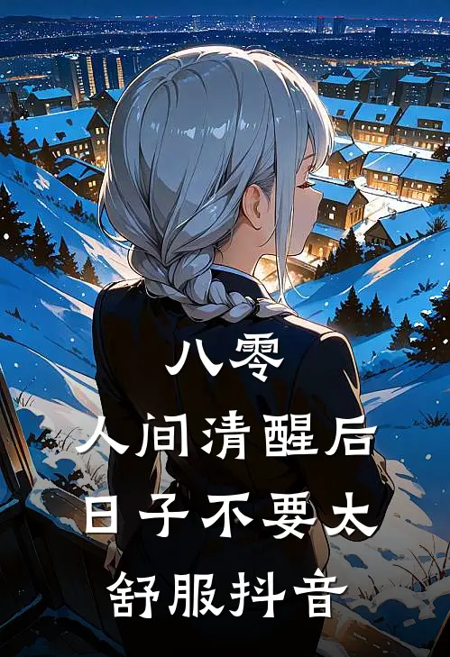 八零：人间清醒后，日子不要太舒服抖音