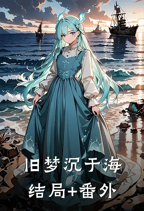 旧梦沉于海结局+番外