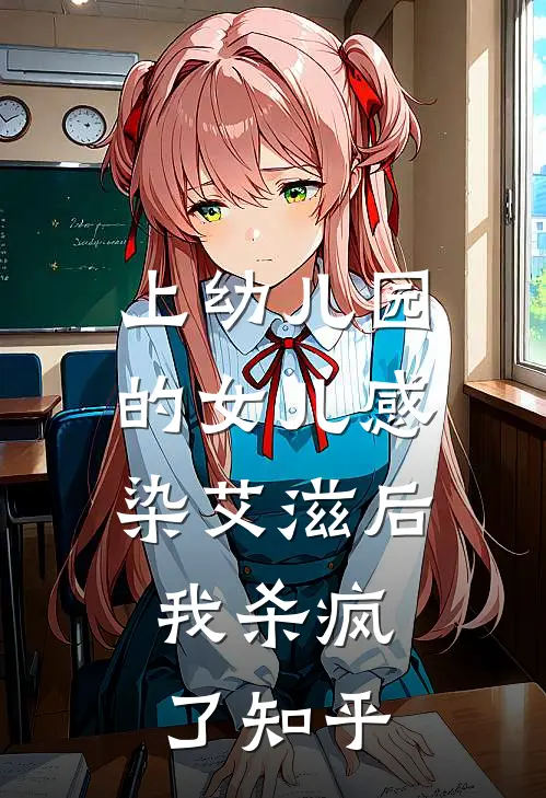 上幼儿园的女儿感染艾滋后，我杀疯了知乎
