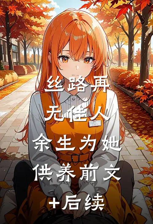 丝路再无佳人，余生为她供养前文+后续